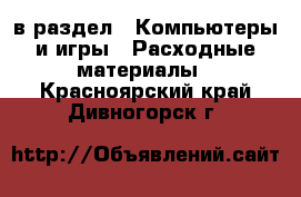  в раздел : Компьютеры и игры » Расходные материалы . Красноярский край,Дивногорск г.